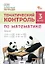Тематический контроль по математике. 3 класс. Рабочая тетрадь — 3169168 — 1