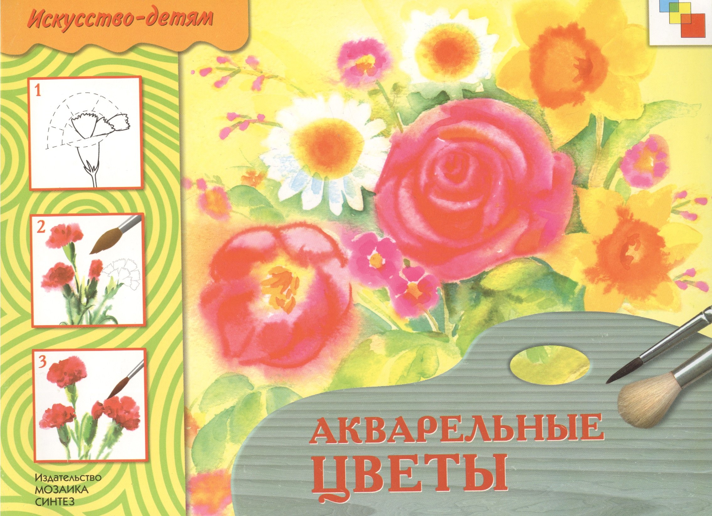 

Акварельные цветы. Рабочая тетрадь