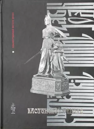 Каслинский Феникс (Художественный металл Урала). Губкин О. (ИД Сократ) — 2116123 — 1