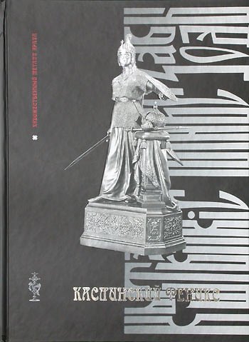 Книга Каслинский Феникс (Художественный металл Урала). Губкин О. (ИД Сократ) () — 1