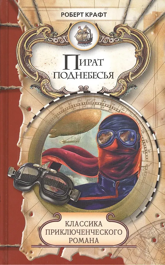 Книга Пират поднебесья, Экспедиция за нигилитом: Романы (Роберт Крафт) — 1