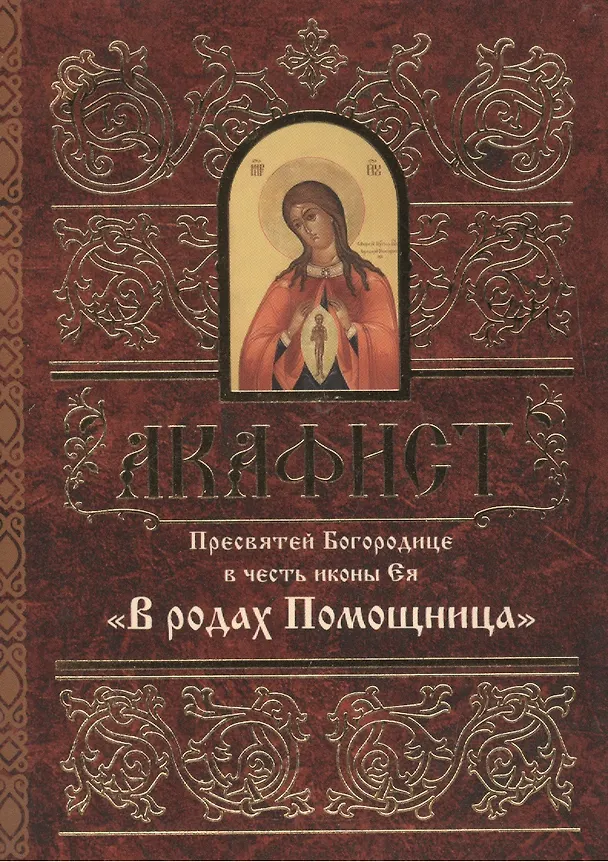 Книга Акафист Пресвятей Богородице в честь иконы Ея "В родах Помощница" () — 1