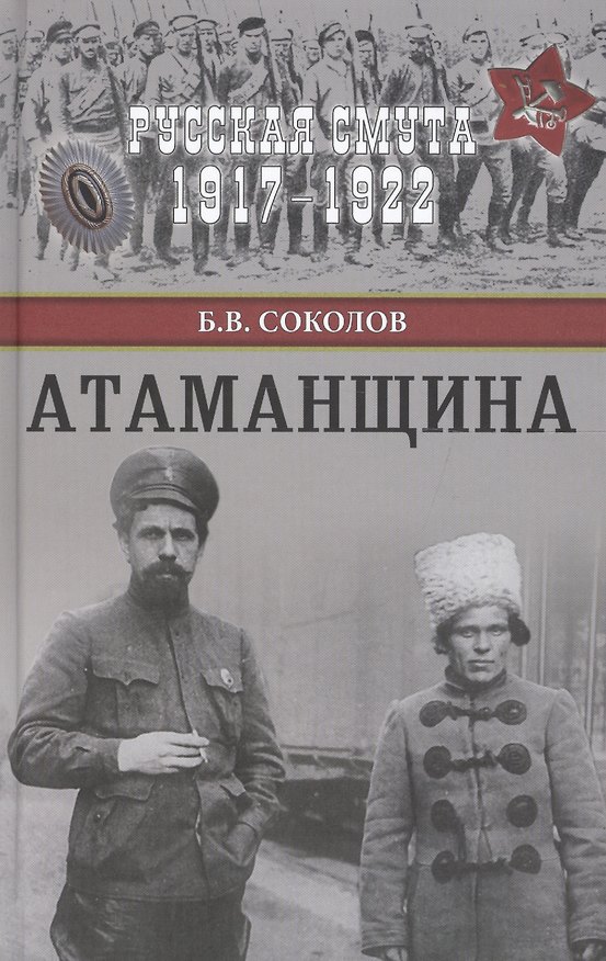 Книга Атаманщина (Борис Соколов) — 1