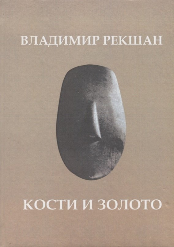 Книга Кости и золото (Владимир Рекшан) — 1