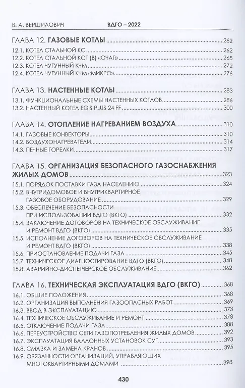 Книга ВДГО 2022. Внутридомовое газовое оборудование. Учебное пособие (Владислав Вершилович) — 4