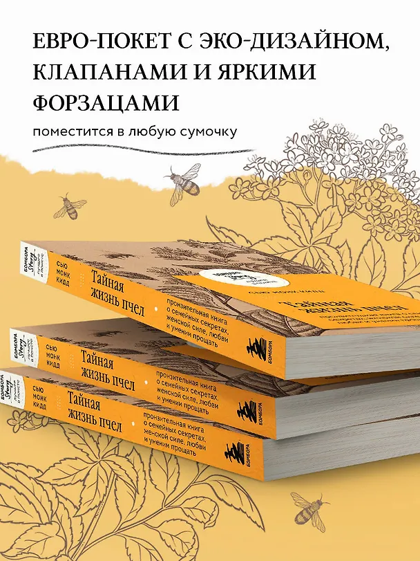 Книга Тайная жизнь пчел. Пронзительная книга о семейных секретах, женской силе, любви и умении прощать (Сью Монк Кидд) — 7