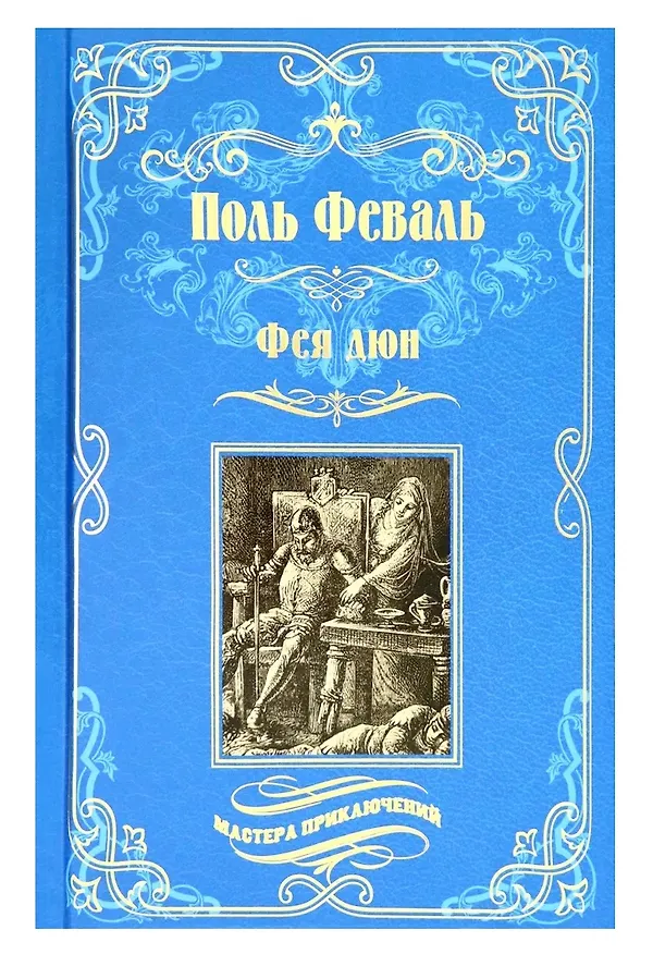 Книга Фея дюн (Поль Анри Феваль) — 1