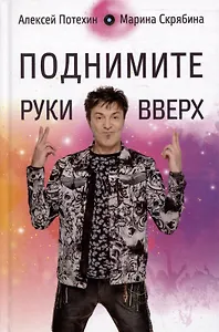 Поднимите Руки Вверх