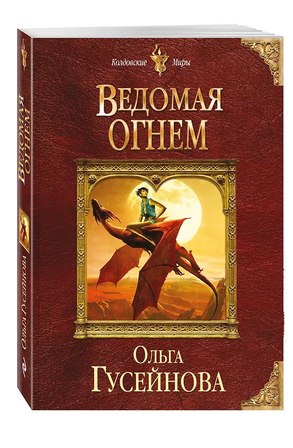 Книга Ведомая огнем (Ольга Гусейнова) — 4