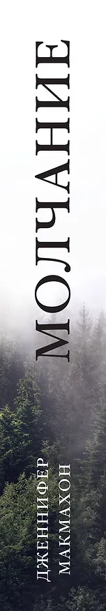Книга Молчание (Дженнифер Макмахон) — 3