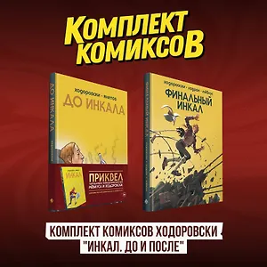 Комплект комиксов Ходоровски "Инкал. До и После"