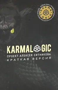 KARMALOGIC. Краткая версия
