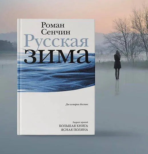 Книга Русская зима (Роман Сенчин) — 13