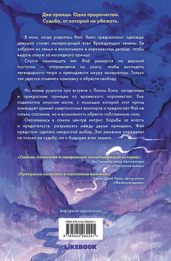 Книга Принц ночной крови (Молли Чан) — 2