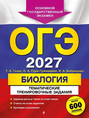 Книга ОГЭ-2027. Биология. Тематические тренировочные задания (Татьяна Галас, Ольга Грум-Гржимайло, Ирина Бобряшова)