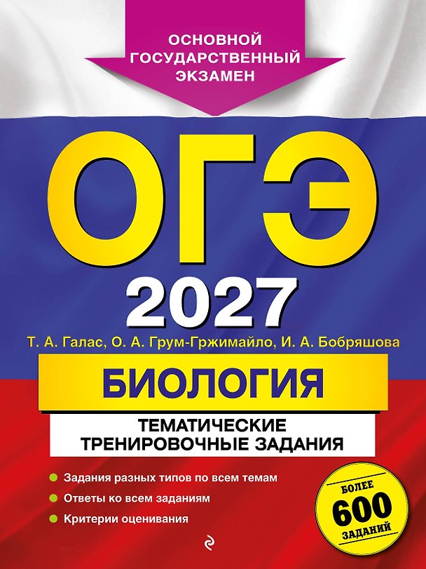 Книга ОГЭ-2027. Биология. Тематические тренировочные задания (Татьяна Галас, Ольга Грум-Гржимайло, Ирина Бобряшова) — 1