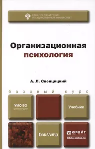 Организационная психология. учебник для вузов