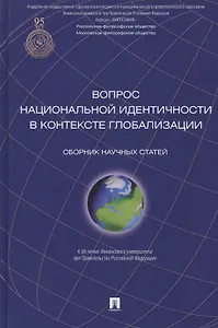 Вопрос национальной идентичности в контексте глобализации. Сборник научных статей