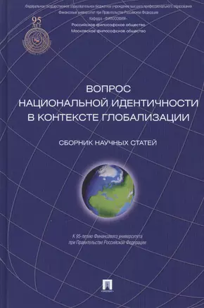 Вопрос национальной идентичности в контексте глобализации. Сборник научных статей — 2409136 — 1