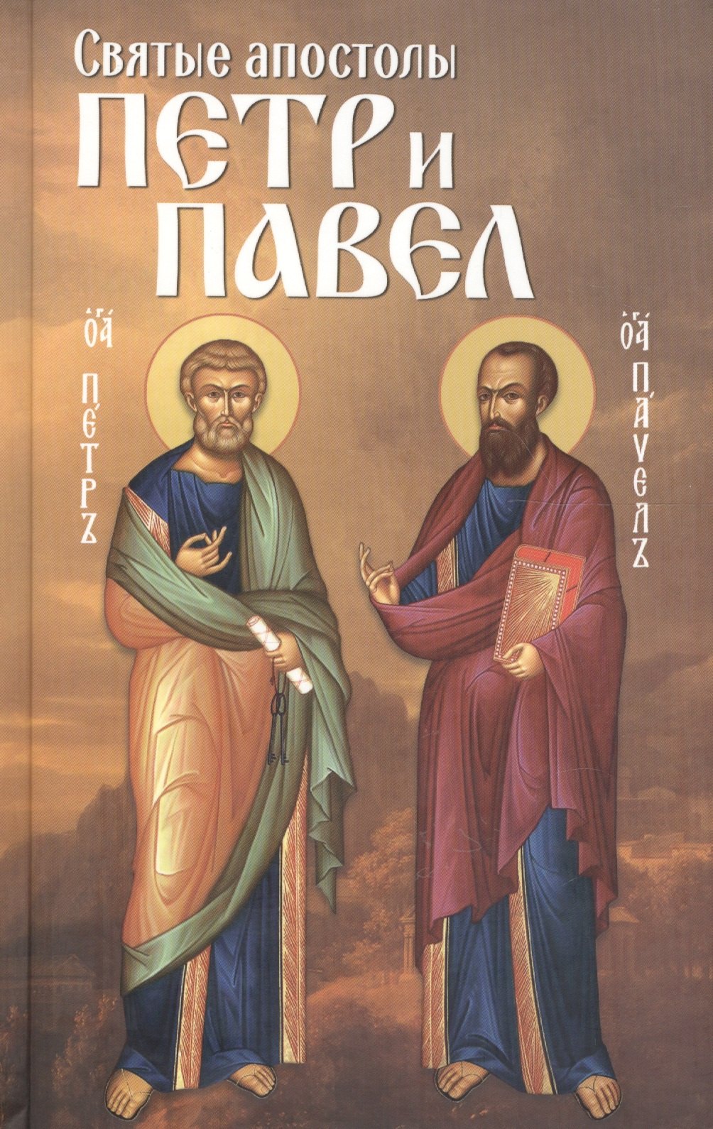 

Святые апостолы Петр и Павел