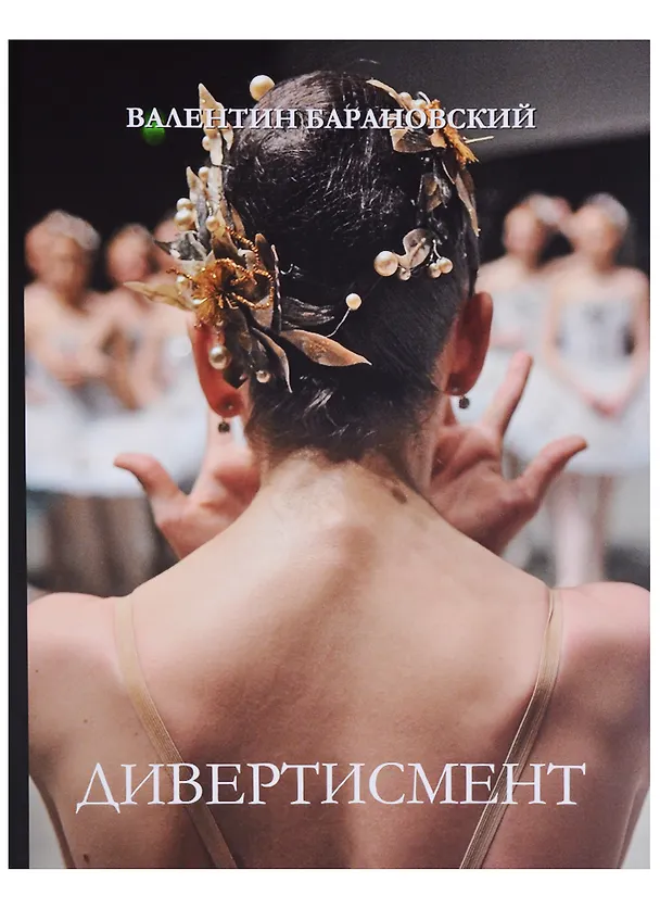 Книга Дивертисмент (Виктор Барановский) — 1