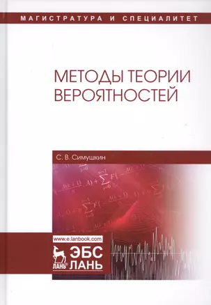 Методы теории вероятностей. Учебное пособие — 2789288 — 1