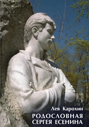 Книга Родословная Сергея Есенина (Лев Карохин)