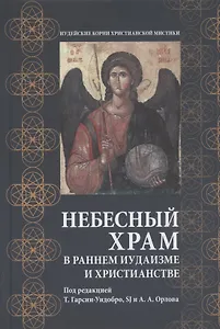 Небесный храм в раннем иудаизме и христианстве