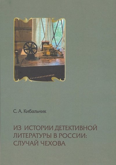 

Из истории детективной литературы в России: случай Чехова