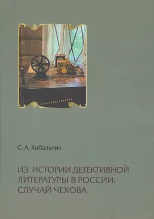 Из истории детективной литературы в России: случай Чехова — 2954991 — 1