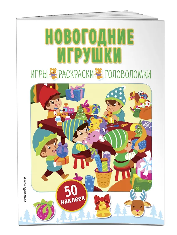 Книга Новогодние игрушки (+ наклейки) () — 3