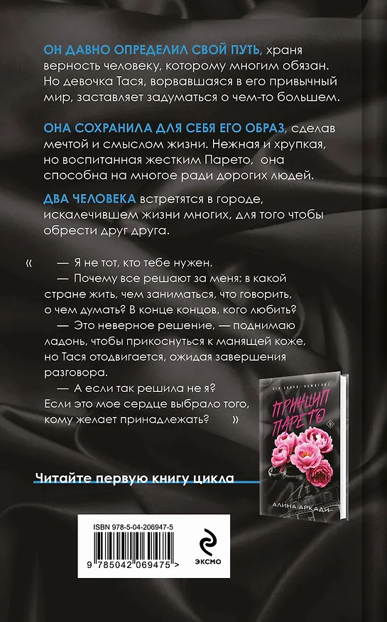 Книга Принцип Исключения (Алина Аркади) — 2