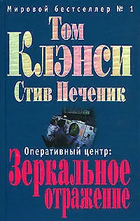 Книга Оперативный центр:Зеркальное отражение (Том Клэнси)
