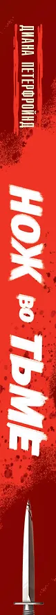 Книга Cluedo. Нож во тьме (Диана Петерфройнд) — 3