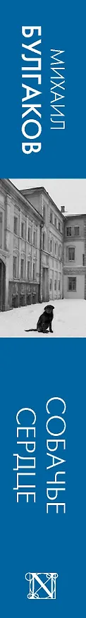 Книга Собачье сердце: сборник (Михаил Булгаков) — 3