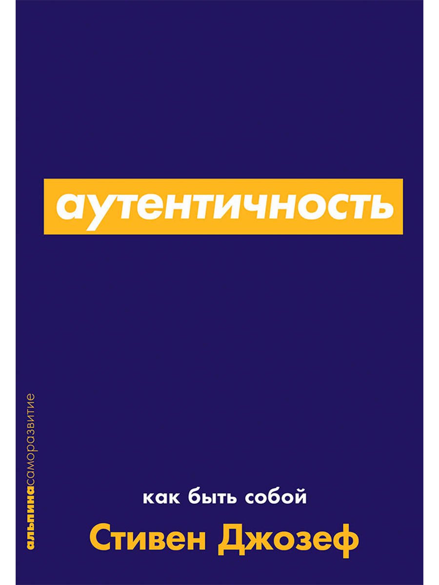 

Аутентичность. Как быть собой
