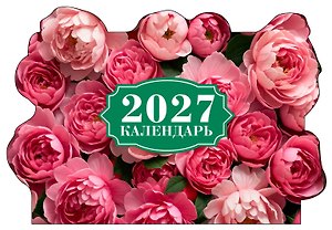 Роскошные пионы. Календарь настенный на 2027 год с фигурной подложкой