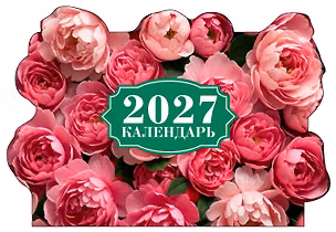 Роскошные пионы. Календарь настенный на 2027 год с фигурной подложкой 3181540