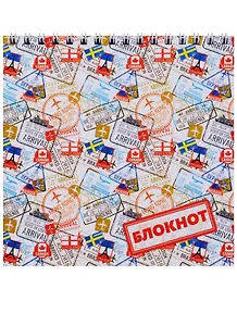 Блокнот 60 листов клетка "МАРКИ"