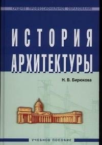 Книга История архитектуры (СПО) Бирюкова (Наталья Бирюкова) — 1
