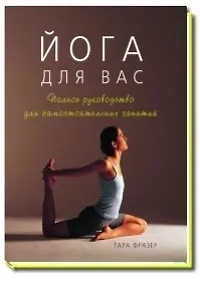 Йога для вас