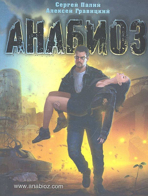 Книга Анабиоз () — 1