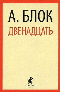 Двенадцать: Избранные произведения