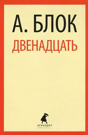 Двенадцать: Избранные произведения — 2422029 — 1