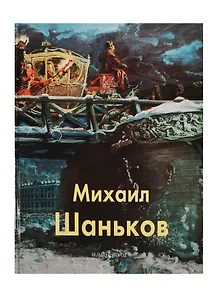 Михаил Шаньков: Альбом