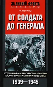 От солдата до генерала