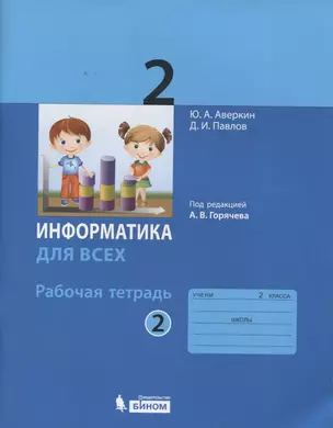 Информатика. 2 класс. Рабочая тетрадь. В 2-х частях. Часть 2 — 2674844 — 1