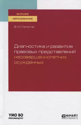 Диагностика и развитие правовых представлений несовершеннолетних осужденных. Учебное пособие для вузов — 2758033 — 1