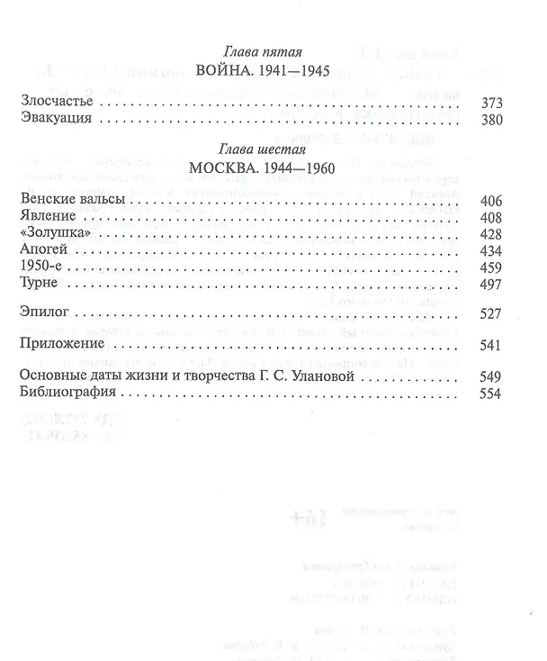 Книга Галина Уланова. Одиночество богини (Ольга Ковалик) — 3