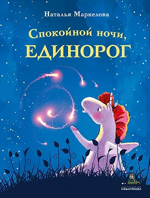 Книга Спокойной ночи, единорог (Наталья Маркелова)
